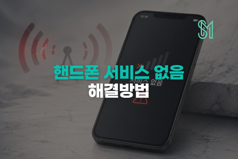 선불폰 서비스 없음 뜰 때 유심 인식 안 되는 이유와 해결 방법