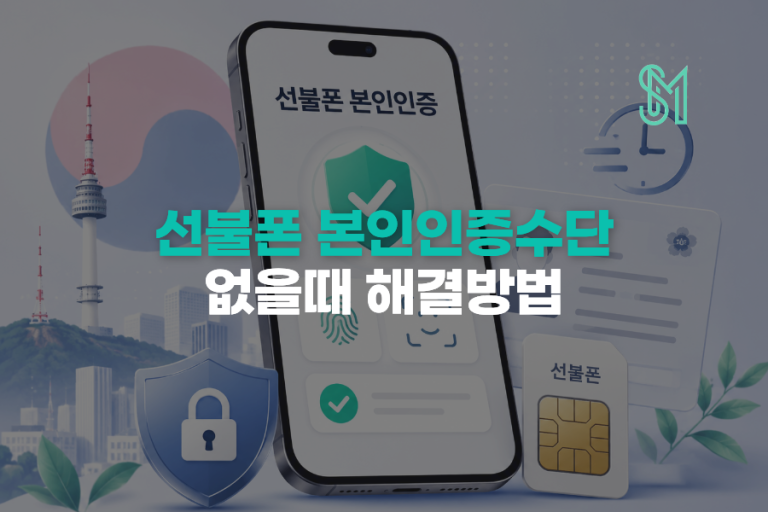 선불폰 본인인증 안됨 | 인증 오류 확인 순서