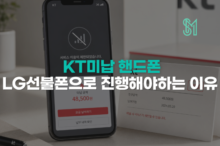 KT 미납폰 LG 선불폰 개통 | 원칩 유심으로 확인할 조건