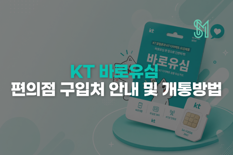 KT 바로유심 편의점 구매 후 선불폰 개통 신청하는 방법