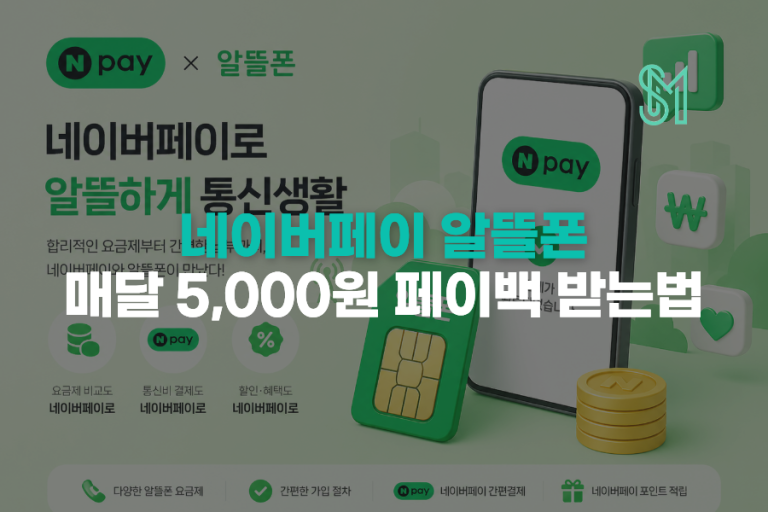 네이버페이 알뜰폰으로 바꾸면 통신비에서 매달 5,000원 돌아옵니다