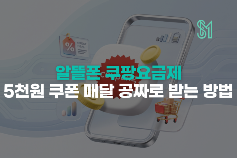 쿠팡 제휴 알뜰폰 요금제 | 5,000원 쿠팡캐시 적용 여부 확인