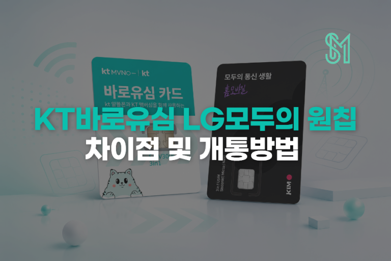 KT 바로유심 LG 원칩 차이 | 통신망·입력정보·호환 기준 비교