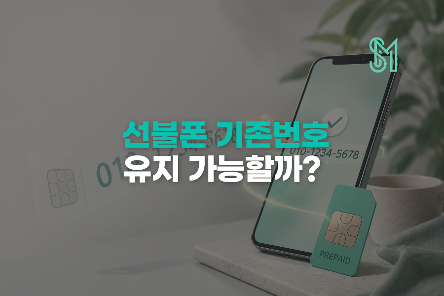 선불폰 기존 번호 그대로 사용할 수 있을까 번호이동 방법 정리