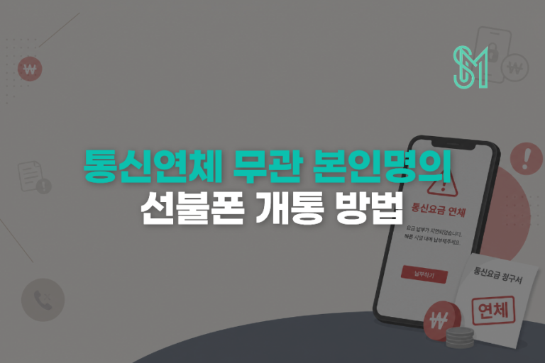 통신연체 있어도 본인명의 선불폰 개통 가능한지 확인하는 방법