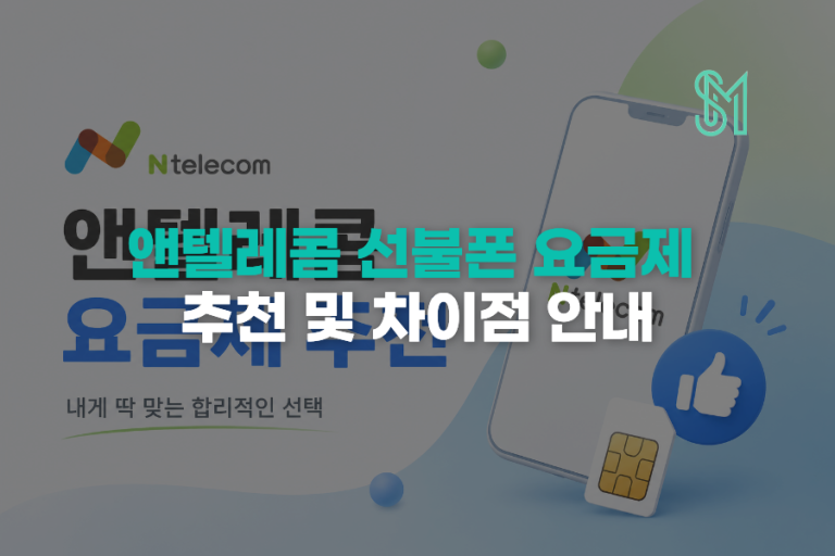 앤텔레콤 요금제 추천 | 기본1·396·459·5G 선불 464
