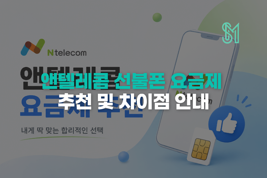 앤텔레콤 선불요금제 추천