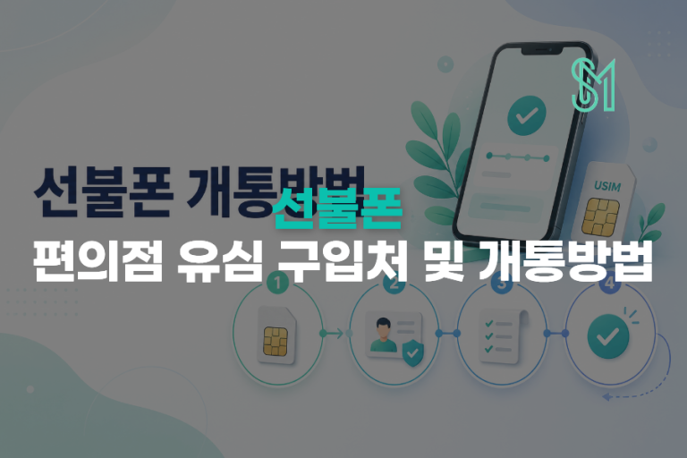 선불폰 개통 전 편의점 유심 준비 | K망·L망 구매·입력값