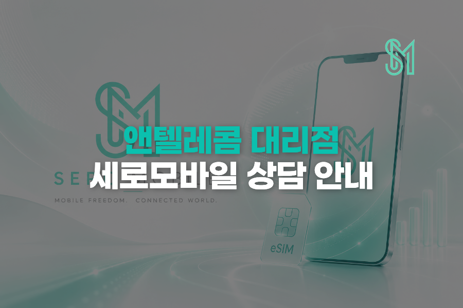 세로모바일 상담