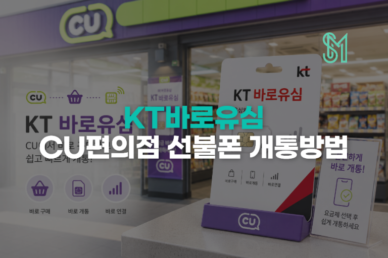 CU에서 산 KT 바로유심 19자리 번호 확인하고 선불폰 개통하는 순서