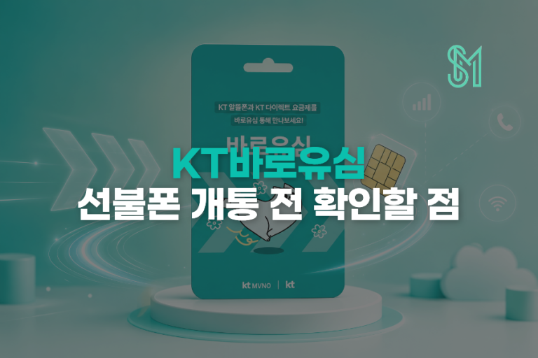 GS25 KT 바로유심 구매 | 재고보다 먼저 확인할 개통 조건