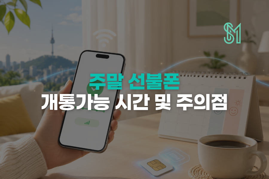 주말 선불폰 개통 가능 시간 셀프개통 전 준비할 것