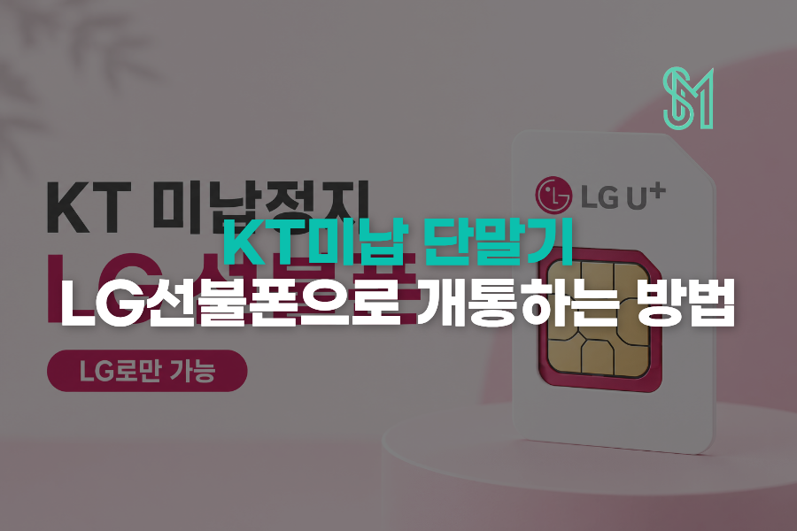 KT 미납 단말기라면 LG 선불폰 개통을 확인해야 하는 이유