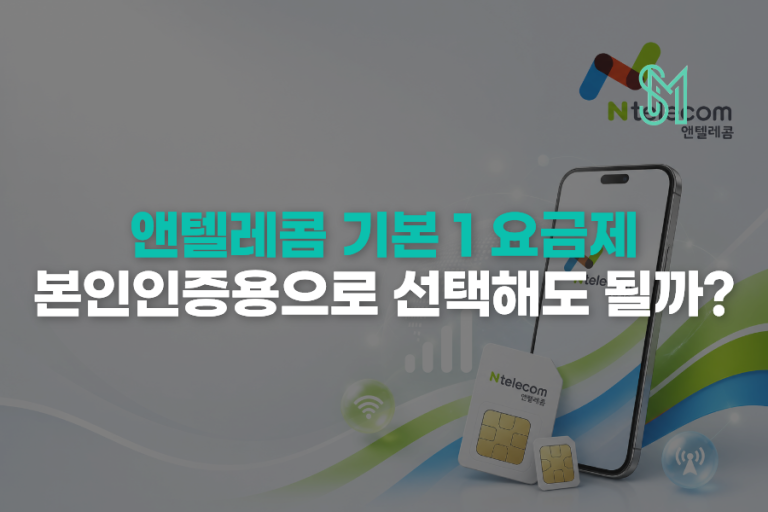 앤텔레콤 기본 1 요금제 본인인증용으로 선택해도 될까