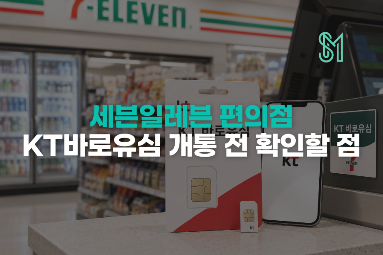 세븐일레븐 KT 바로유심 샀다면 선불폰 개통 전에 뭘 확인할까