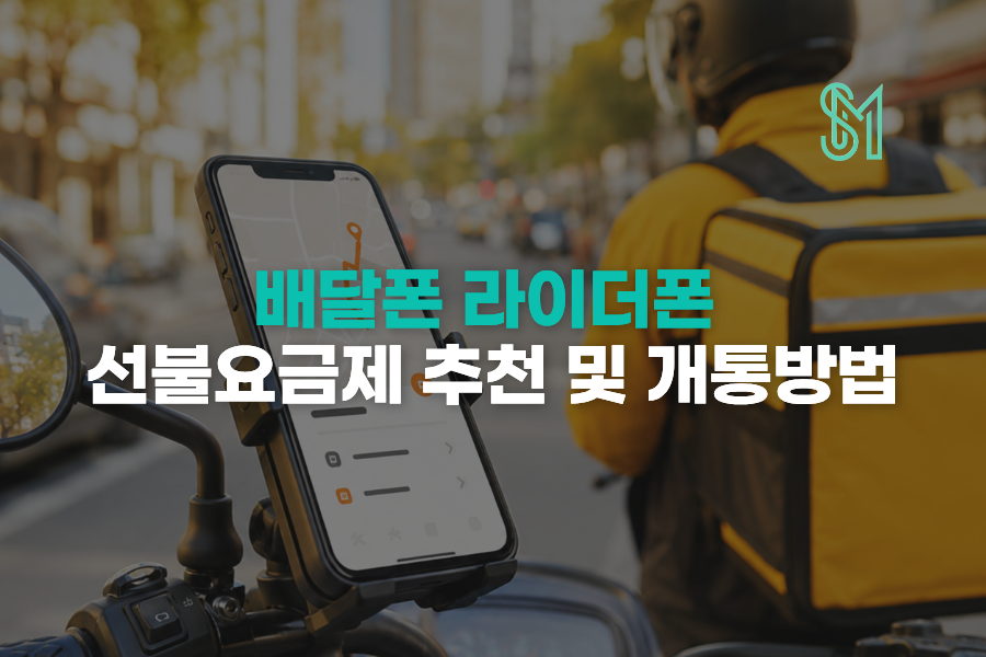 배달폰 라이더 업무용 선불폰 데이터 요금제 선택