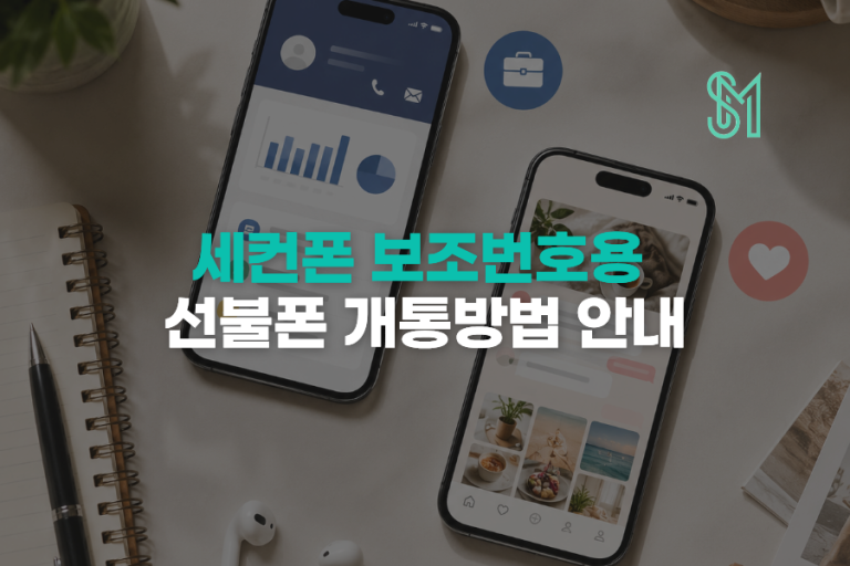 세컨폰 보조번호용 선불폰 개통 방법