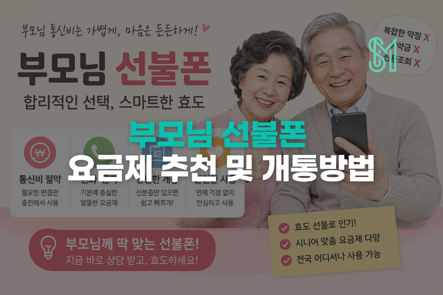 부모님 선불폰 개통 통화 위주라면 어떤 요금제가 맞을까