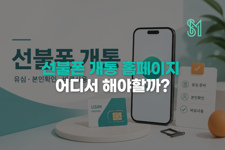 선불폰 홈페이지 신청