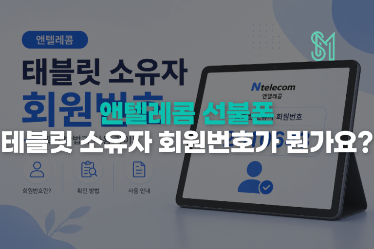 앤텔레콤 태블릿 소유자 회원번호 2910643 왜 입력하나요 신규개통할 때 보는 이유