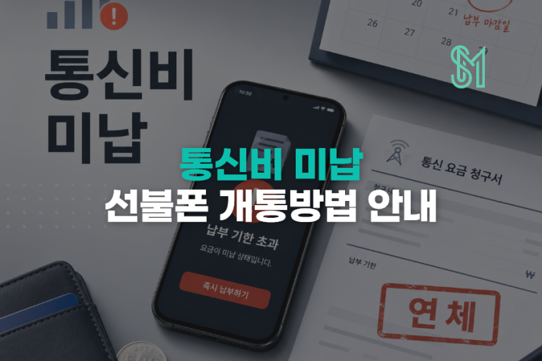 통신요금 미납 휴대폰 개통 | 번호이동 대신 새 번호 만드는 방법