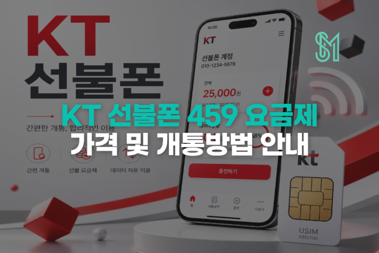 앤텔레콤 LTE459 요금제 KT 선불폰 데이터 20.3GB 가격과 조건 정리