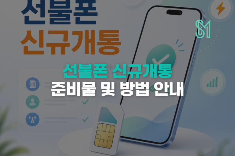 선불폰 신규개통 방법 새 번호 개통 준비물과 셀프개통 순서
