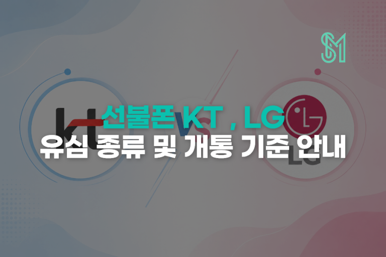 선불폰 KT망 LG망 차이 유심 종류와 개통 기준 한 번에 정리