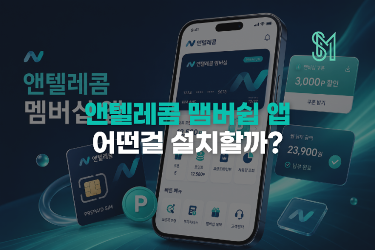 앤텔레콤 멤버십 앱 K망 L망 어떤 걸 설치할까 유심 따라 고르는 방법