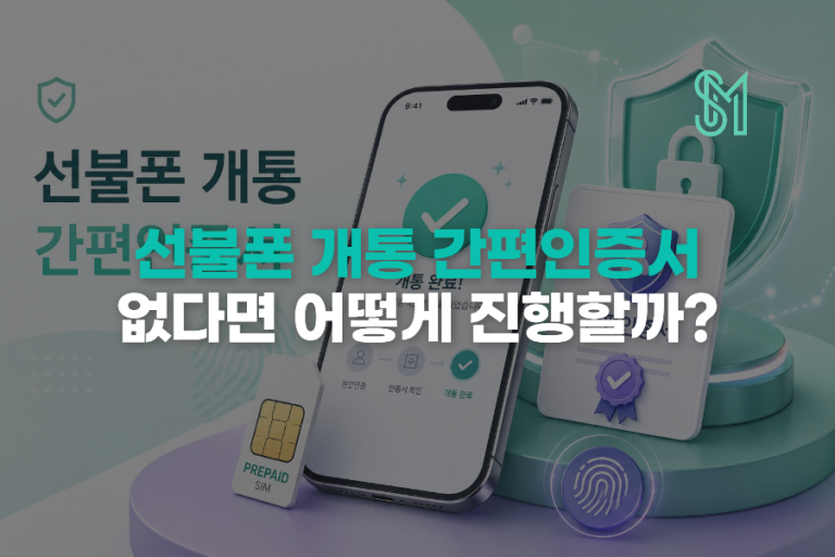 간편인증서 없이 선불폰 개통하는 방법 | 방문 신청 절차