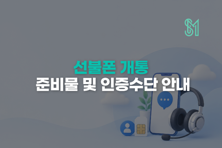선불폰 방문 개통 방법 | 간편인증서 없을 때 준비물