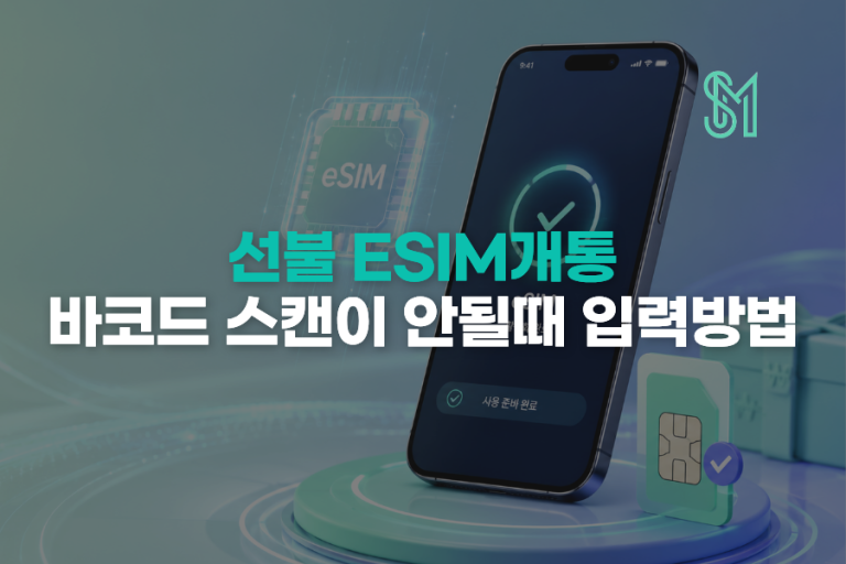 eSIM 바코드 스캔 안됨 | EID·IMEI 직접 입력 방법