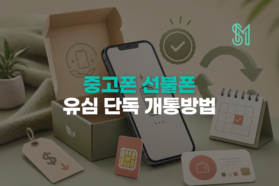 중고폰 선불폰 개통 가능할까 | 분실·정지 단말 확인순서