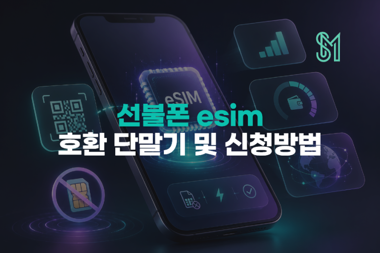 LG 선불폰 eSIM 신청 조건 | 신규개통·지원 단말·발급비