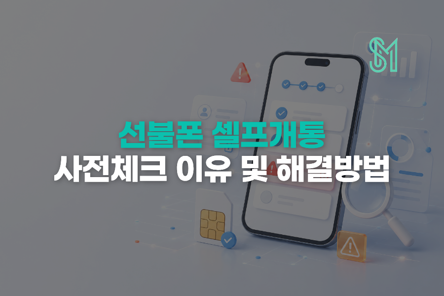 선불폰 셀프개통 사전체크
