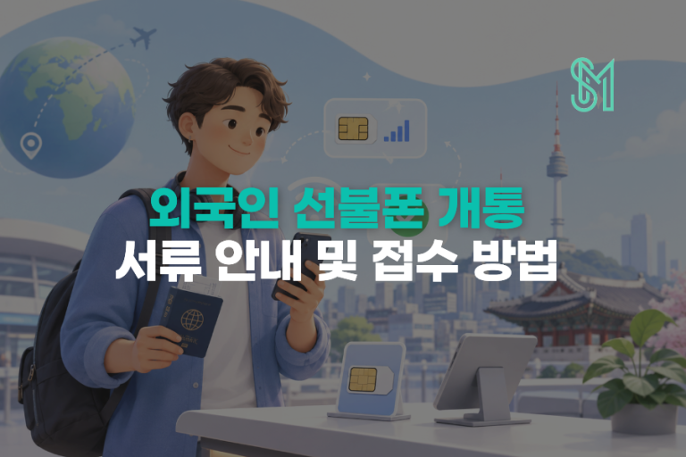 외국인 선불폰 개통 방법 | 외국인등록증과 방문 준비사항
