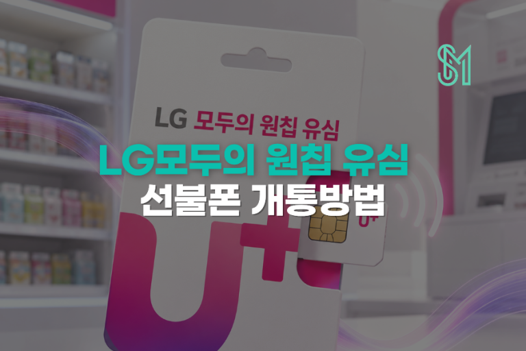 LG 원칩 개통방법 | 모델명·일련번호 입력부터 새 번호 신청까지