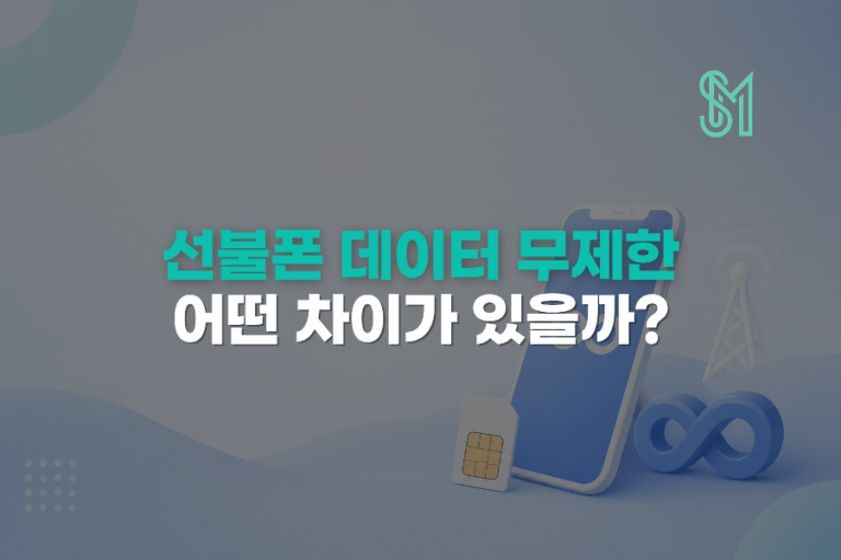 선불폰 데이터 무제한 요금제 LTE770 매일5GB 어떤 차이가 있을까