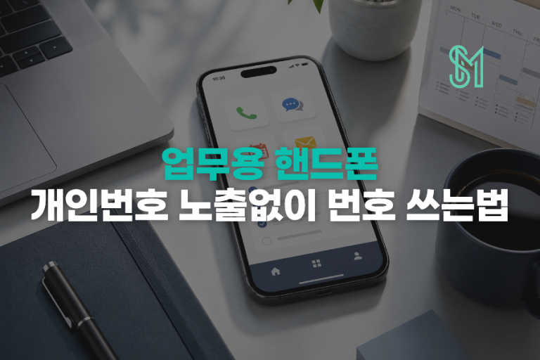 매장 업무용 전화번호 만들기 | 개인번호 분리와 선불폰 개통 준비