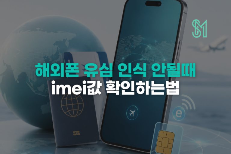 해외폰 유심 인식 안됨 | IMEI·컨트리락 확인 후 개통하는 방법