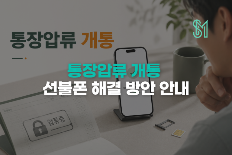 통장 압류 중 선불폰 개통 | 본인 명의 새 번호 준비순서