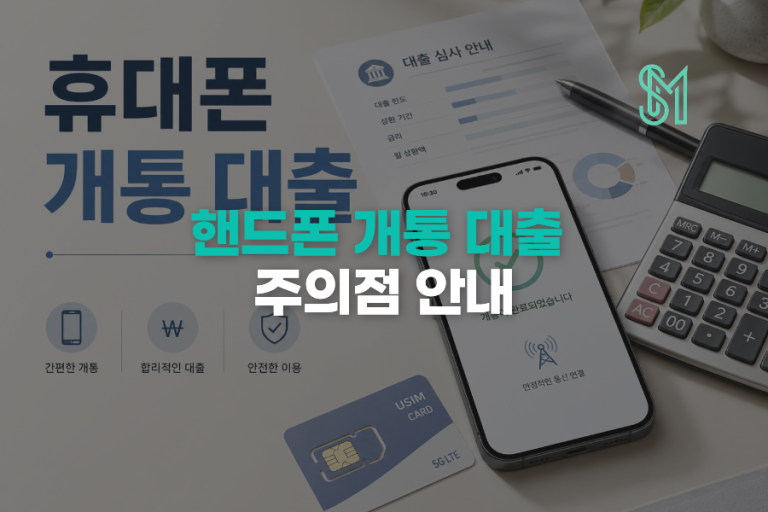 휴대폰 개통 대출 주의사항 | 선불폰 유심·명의 빌려주면 안 되는 이유