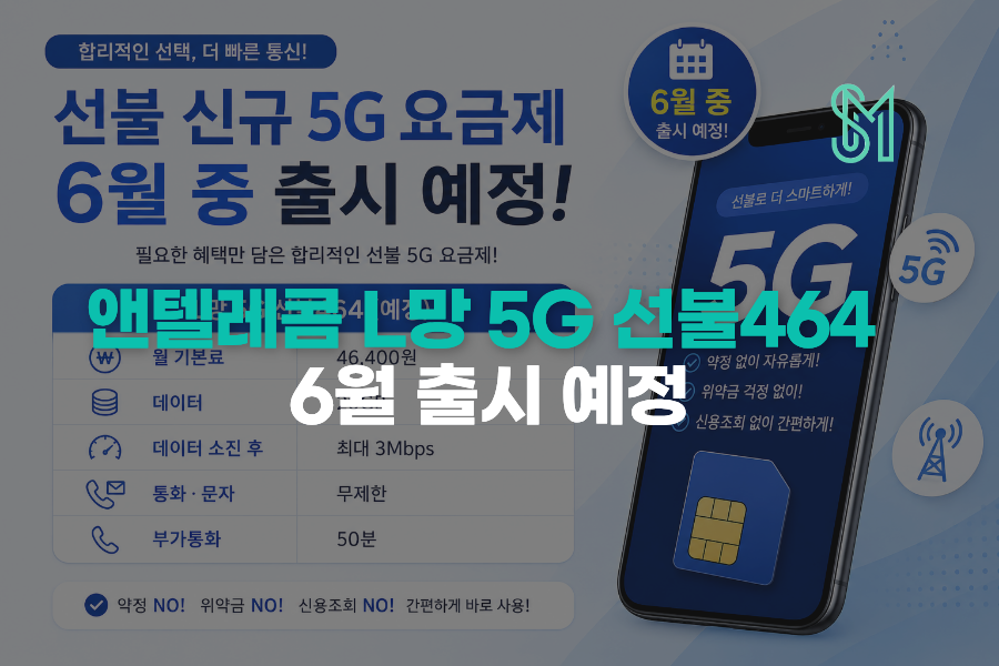 앤텔레콤 LG L망 5G 선불464 월 46400원 6월 출시 예정
