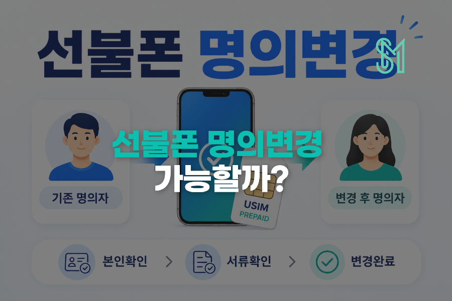앤텔레콤 선불폰 명의변경 가능 조건과 가족 간 변경 사유 안내