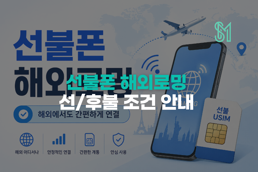 앤텔레콤 해외로밍 선불 후불 조건과 K망 L망 차이 안내