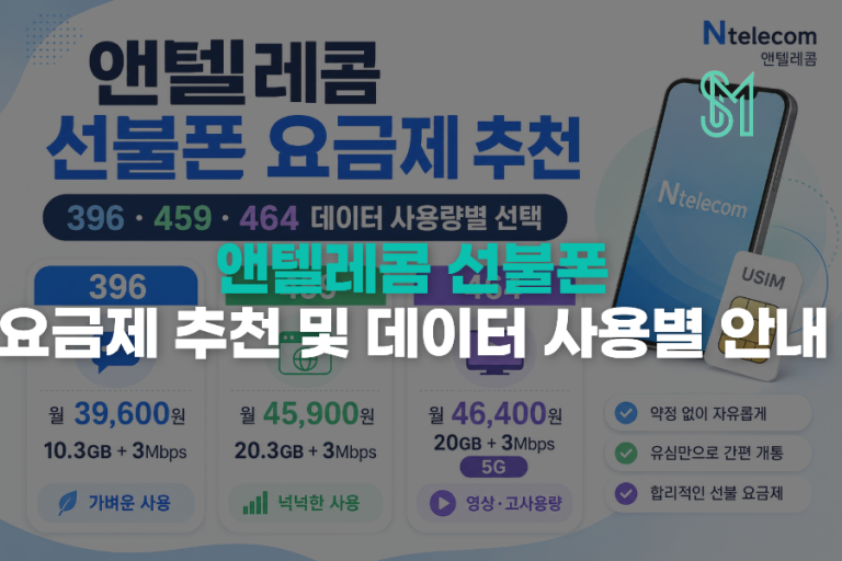 앤텔레콤 요금제 선택 | 선불 396·459·5G 464 비교방법