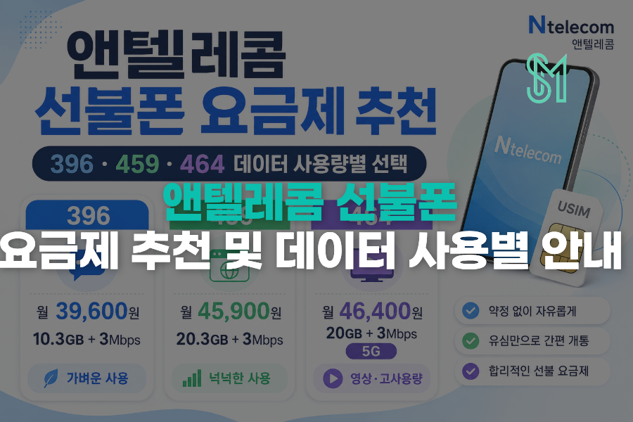 앤텔레콤 선불폰 요금제 추천 396 459 464 데이터 사용량별 비교 안내