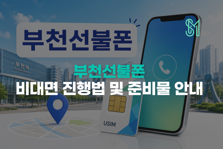 부천 선불폰 개통 비대면 신청과 부천역 방문 준비물 안내