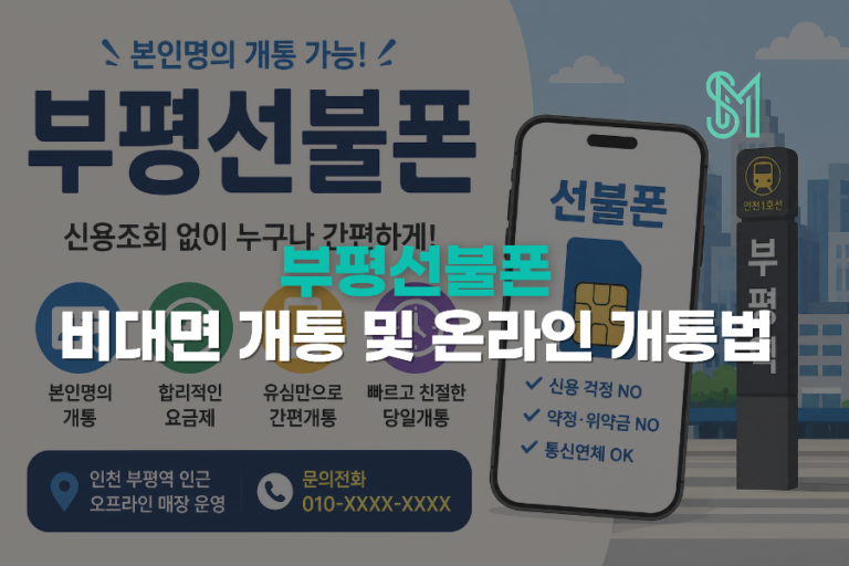 부평역 선불폰 방문 상담 | 간편인증 안 될 때 준비할 것