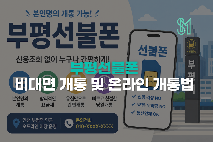 부평 선불폰 비대면 개통과 온라인 신청 방법 안내